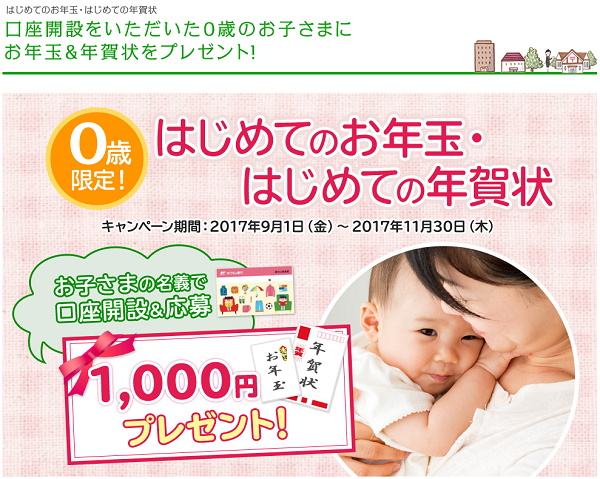 ゆうちょ銀行口座開設で1000円ゲット 0歳児限定 定期預金の金利動向 17年9月 最速資産運用