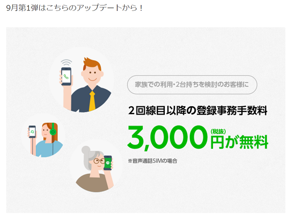 2回線目以降の事務手数料が最大無料！ 家族でのご利用でお得に。｜LINEモバイル