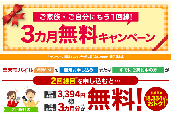 家族・自分にもう1回線！3カ月無料キャンペーン｜楽天モバイル
