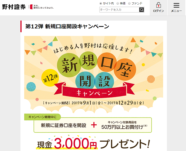 野村證券 | 第12弾 新規口座開設キャンペーン