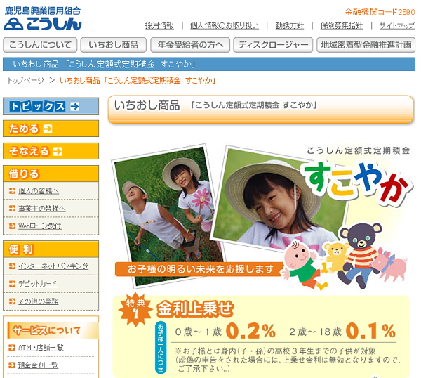 鹿児島興業信用組合「定額式定期積金すこやか」