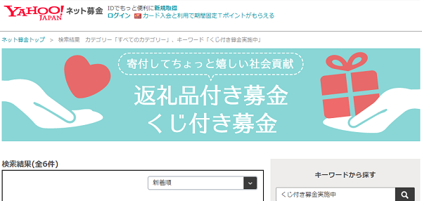 返礼品付き募金 くじ付き募金｜Yahoo!ネット募金