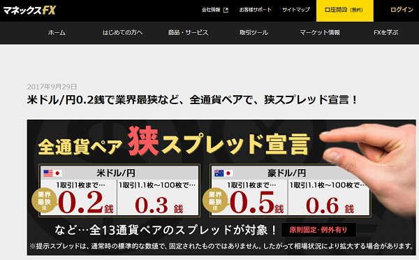 米ドル/円0.2銭で業界最狭など、全通貨ペアで、狭スプレッド宣言！｜マネックスFX