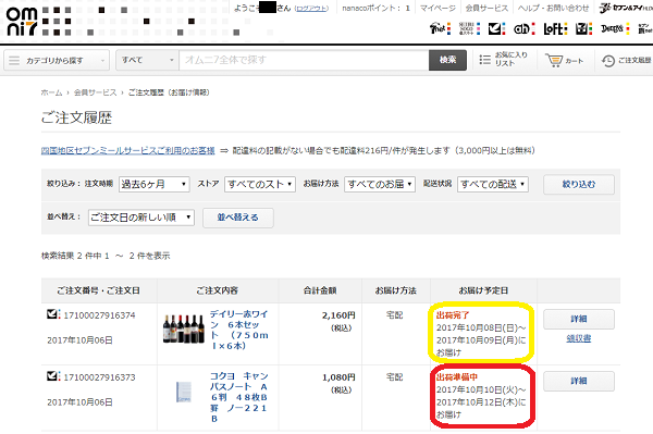 注文履歴｜イトーヨーカドーネット通販