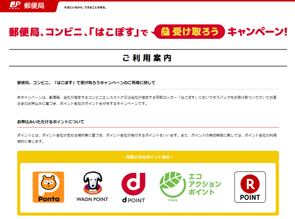 郵便局、コンビニ、「はこぽす」で受け取ろうキャンペーン | 日本郵便株式会社