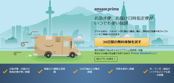 Amazonプライム
