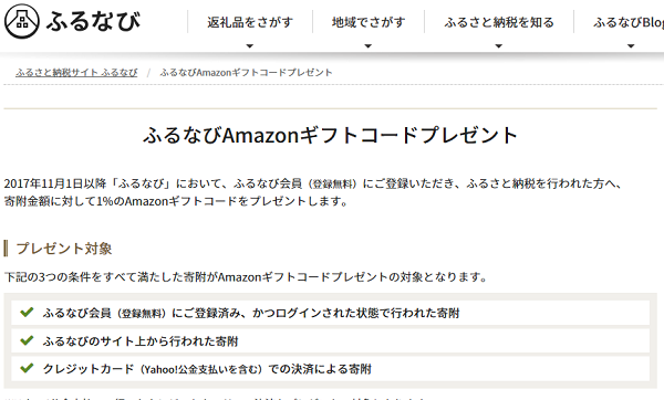 ふるなびAmazonギフトコードプレゼント