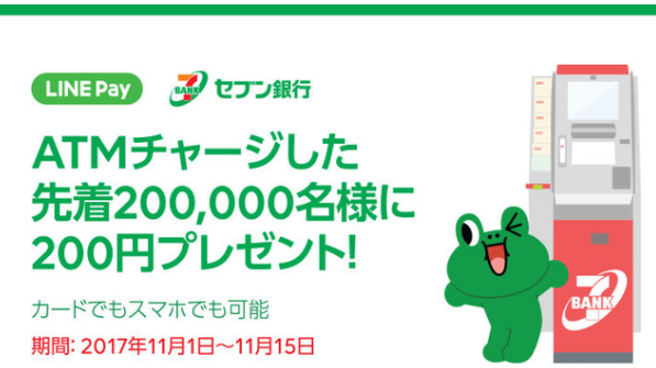 【LINE Pay】セブン銀行ATMで出入金が可能に＆記念キャンペーン実施決定！