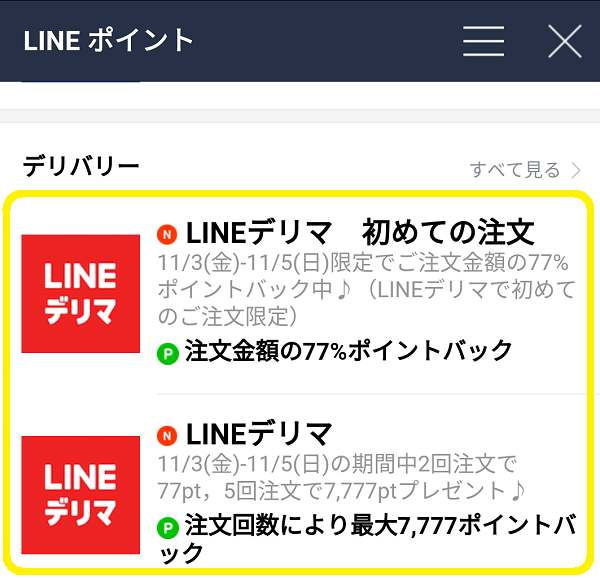 LINEデリマ
