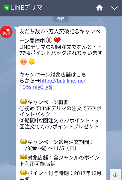 LINEデリマ