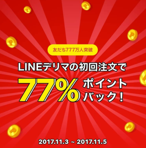 LINEデリマ