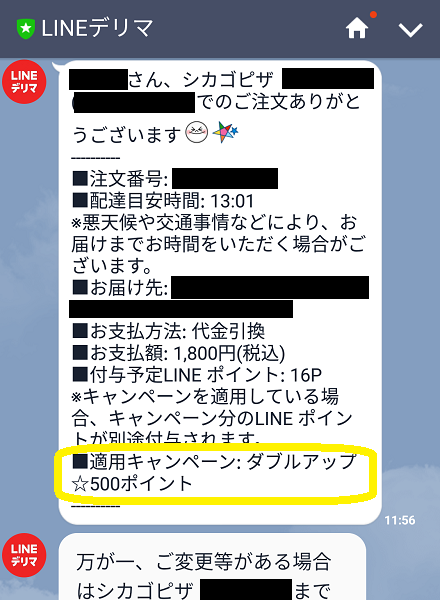 LINEデリマ