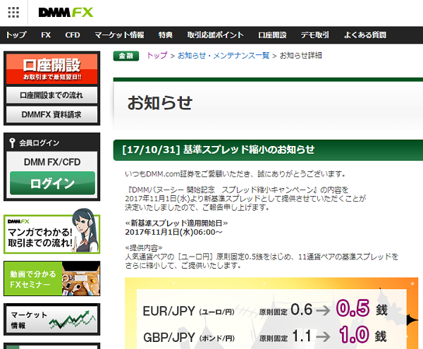基準スプレッド縮小のお知らせ｜DMM FX