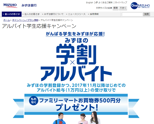 みずほ銀行：アルバイト学生応援キャンペーン