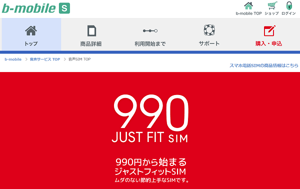 b-mobile SIM S 990 ジャストフィットSIM