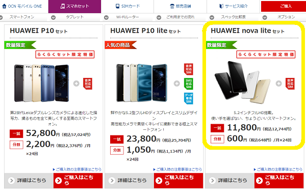 OCN「HUAWEI nova lite」
