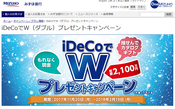 みずほ銀行：iDeCoでW（ダブル）プレゼントキャンペーン