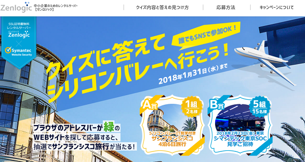 Zenlogic｜「EV SSL証明書を探してシリコンバレーへ行こう」キャンペーン