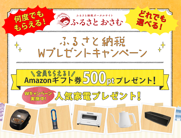 ふるさとおさむ：ふるさと納税サイトＷプレゼントキャンペーン