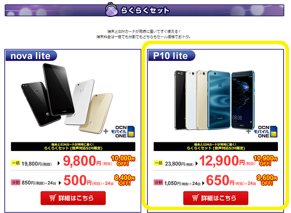 OCN「HUAWEI P10 lite」
