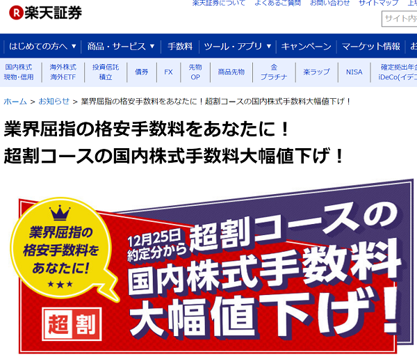 業界屈指の格安手数料をあなたに！超割コースの国内株式手数料大幅値下げ！｜楽天証券