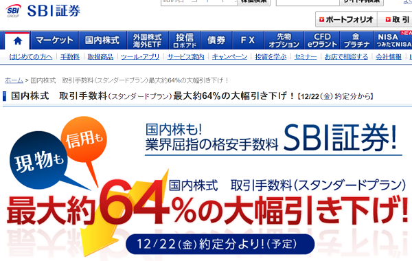 国内株式　取引手数料（スタンダードプラン）最大約64%の大幅引き下げ！｜ＳＢＩ証券