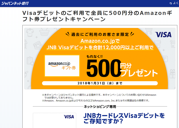 Visaデビットのご利用で全員に500円分のAmazonギフト券プレゼントキャンペーン