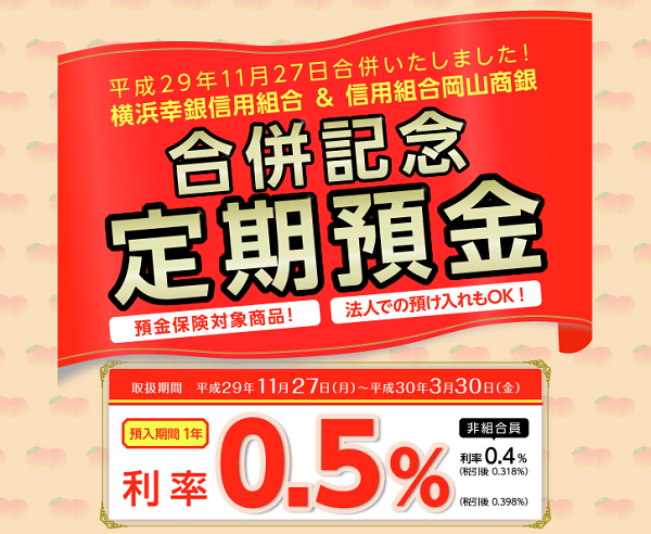 横浜幸銀信用組合 合併記念定期預金