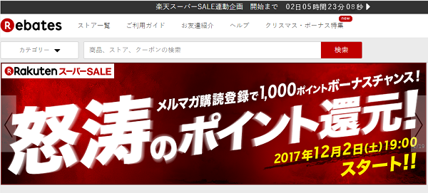 Rebates（リーベイツ）｜あの有名通販サイトやブランド公式ストアでのお買い物でも、楽天ポイントが貯まる！