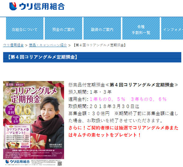ウリ信用組合 第４回コリアングルメ定期預金