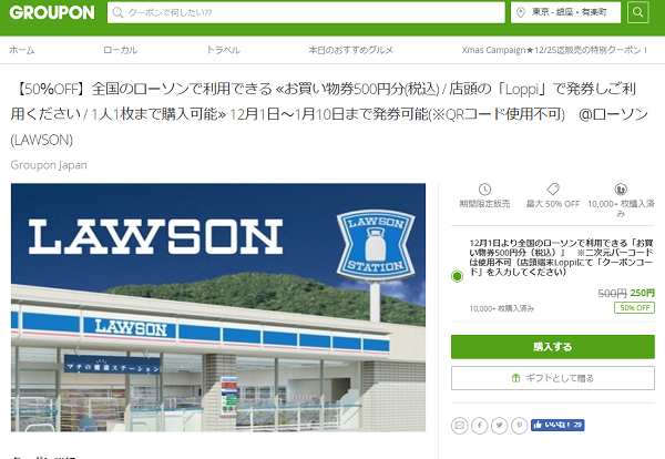【50％OFF】全国のローソンで利用できる お買い物券500円分｜グルーポン