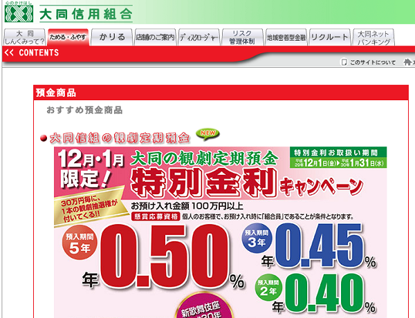 大同信用組合 大同の観劇定期預金