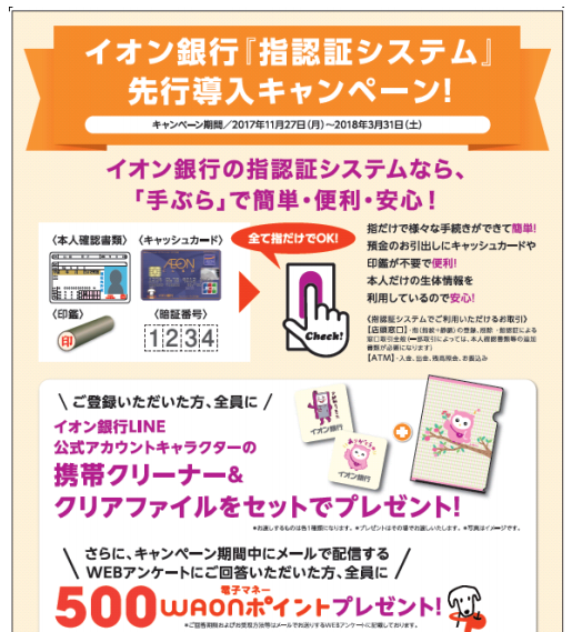 イオン銀行 指認証システム先行導入キャンペーン
