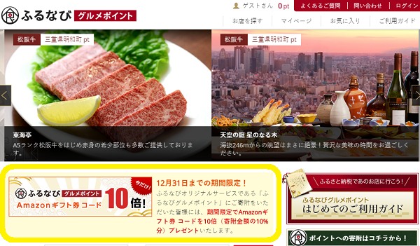 ふるなび：Amazonギフト券10倍プレゼントキャンペーン