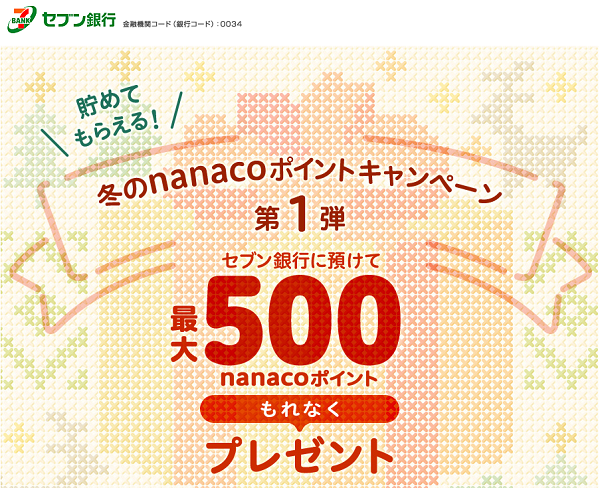 貯めてもらえる! 冬のnanacoポイントキャンペーン第1弾｜セブン銀行