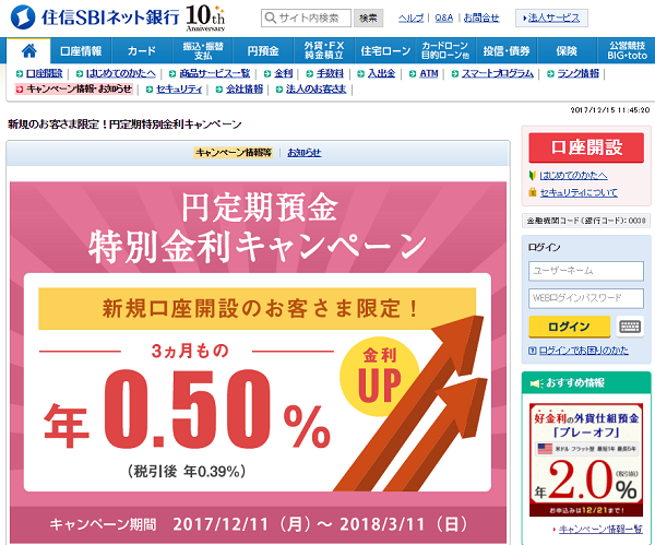住信SBIネット銀行 新規のお客さま限定！円定期特別金利キャンペーン