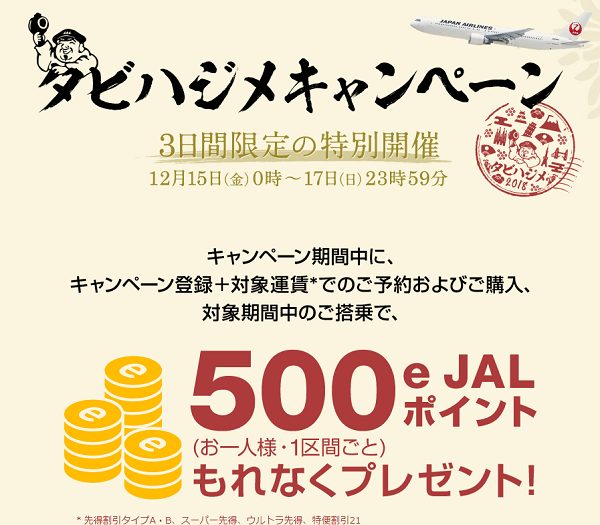 2018タビハジメキャンペーン｜JAL
