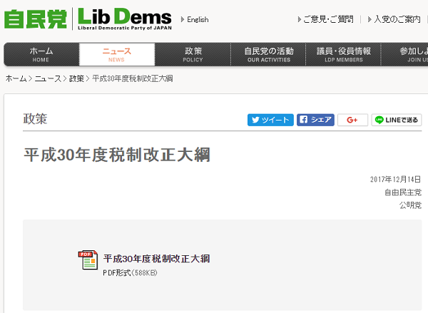 平成30年度税制改正大網｜自由民主党
