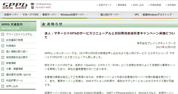 法人：マネージドVPSのサービスリニューアルと初回費用お値引きキャンペーン実施について｜株式会社プレイングネットワーク