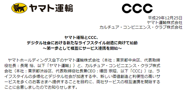 ヤマト運輸とCCC、デジタル社会における新たなライフスタイル創造に向けて始動