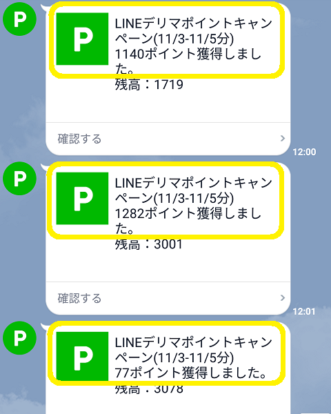 LINEデリマポイントキャンペーン(11/3-11/5分)