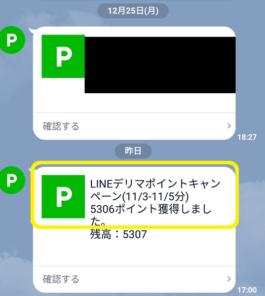 LINEデリマポイントキャンペーン(11/3-11/5分)