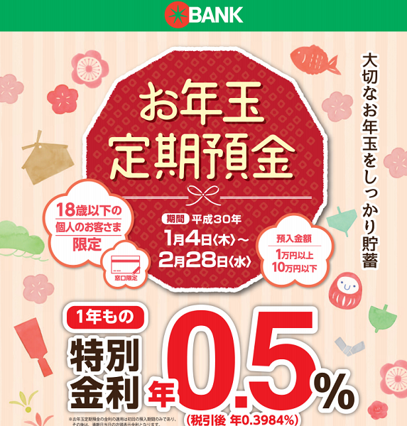 トマト銀行：お年玉定期預金
