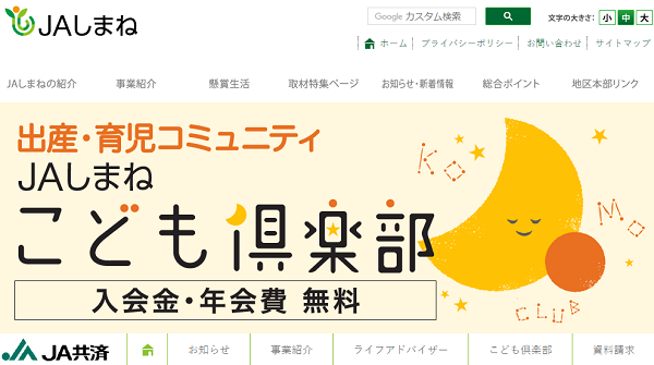 JAしまね（こども倶楽部）