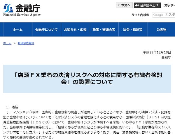 「店頭ＦＸ業者の決済リスクへの対応に関する有識者検討会」の設置について｜金融庁（平成29年12月18日）
