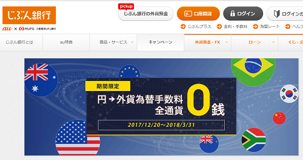 為替手数料０銭キャンペーン | じぶん銀行