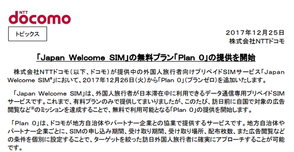 「Ｊａｐａｎ Ｗｅｌｃｏｍｅ ＳＩＭ」の無料プラン「Ｐｌａｎ ０」の提供を開始｜NTTドコモ