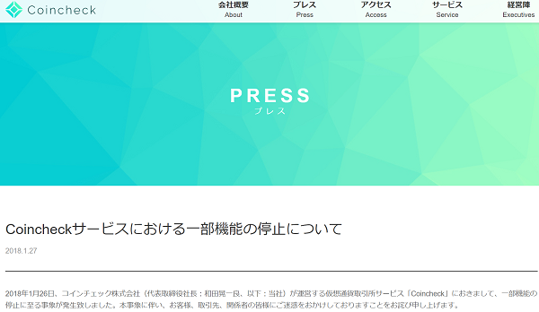 Coincheckサービスにおける一部機能の停止について