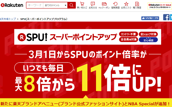 楽天市場SPU