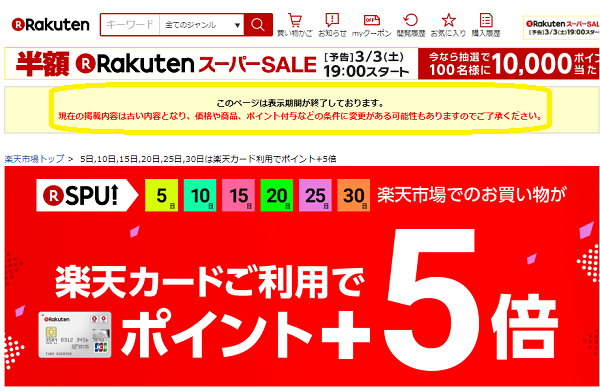 5日,10日,15日,20日,25日,30日は楽天カード利用でポイント+5倍